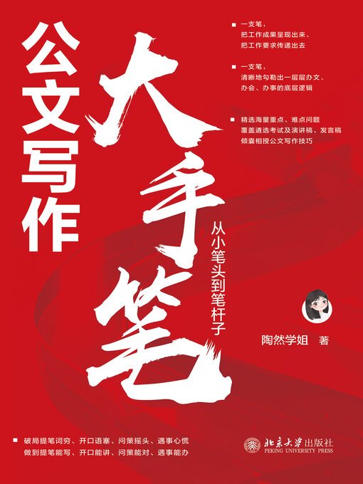 Title details for 公文写作大手笔 by 陶然学姐 - Wait list